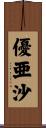 優亜沙 Scroll
