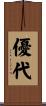 優代 Scroll