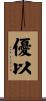 優以 Scroll