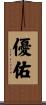 優佑 Scroll