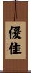 優佳 Scroll