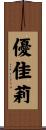 優佳莉 Scroll