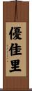 優佳里 Scroll