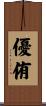 優侑 Scroll