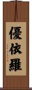 優依羅 Scroll