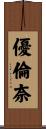 優倫奈 Scroll