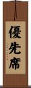 優先席 Scroll