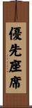 優先座席 Scroll
