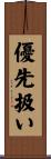 優先扱い Scroll