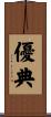 優典 Scroll