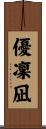 優凜凪 Scroll