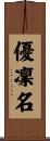 優凜名 Scroll