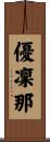 優凜那 Scroll