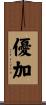 優加 Scroll