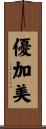 優加美 Scroll