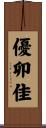 優卯佳 Scroll