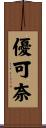 優可奈 Scroll