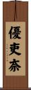 優吏奈 Scroll