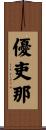 優吏那 Scroll
