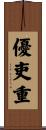 優吏重 Scroll