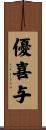 優喜与 Scroll