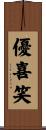 優喜笑 Scroll