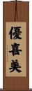 優喜美 Scroll