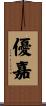 優嘉 Scroll
