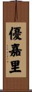 優嘉里 Scroll