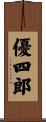 優四郎 Scroll