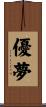 優夢 Scroll
