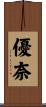 優奈 Scroll
