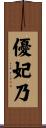 優妃乃 Scroll