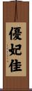 優妃佳 Scroll