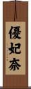 優妃奈 Scroll