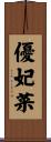 優妃菜 Scroll