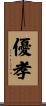 優孝 Scroll