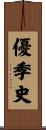 優季史 Scroll
