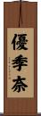 優季奈 Scroll