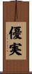 優実 Scroll