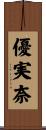 優実奈 Scroll