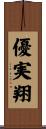 優実翔 Scroll