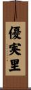 優実里 Scroll
