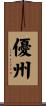 優州 Scroll