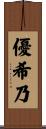 優希乃 Scroll