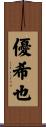 優希也 Scroll