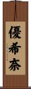 優希奈 Scroll