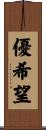 優希望 Scroll