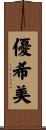 優希美 Scroll