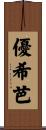 優希芭 Scroll
